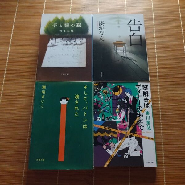 本屋大賞受賞作 文庫本 4冊セット まとめ売り