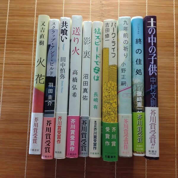 芥川賞受賞作 単行本 ハードカバー 帯付 10冊セットまとめ売り