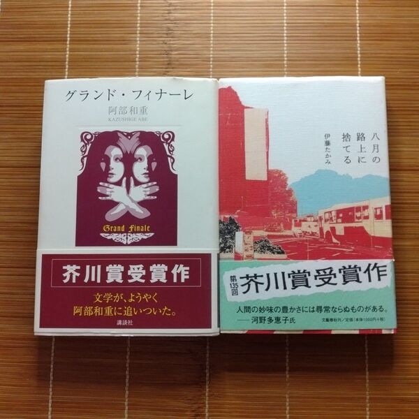 芥川賞受賞作 単行本 ハードカバー 初版 帯付 2冊セット まとめ売り