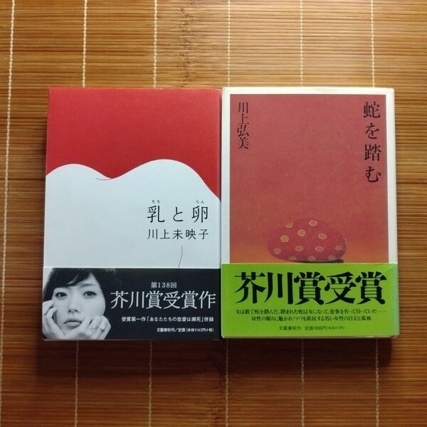 芥川賞受賞作 単行本 ハードカバー 初版 帯付 女性選考委員 2冊セット まとめ売り