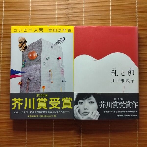 芥川賞受賞作 単行本 ハードカバー 帯付 2冊セット まとめ売り