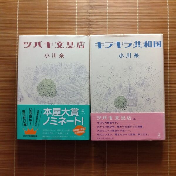 小川糸 本屋大賞ノミネート作 単行本 ハードカバー 帯付 2冊セット まとめ売り