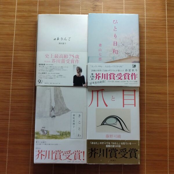 芥川賞受賞作 単行本 ハードカバー 帯付 4冊セット まとめ売り
