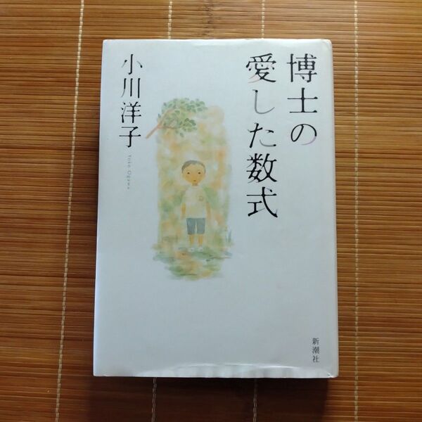 本屋大賞受賞作 博士の愛した数式 単行本 ハードカバー