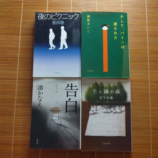 本屋大賞受賞作 文庫本 4冊セット まとめ売り