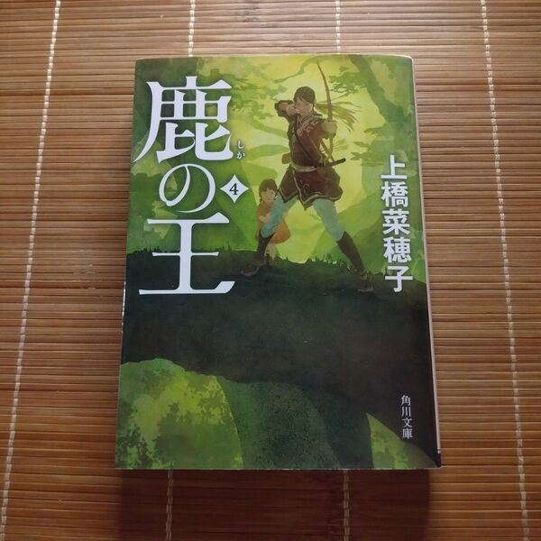 本屋大賞受賞作 鹿の王 4巻 文庫本 初版 特典付