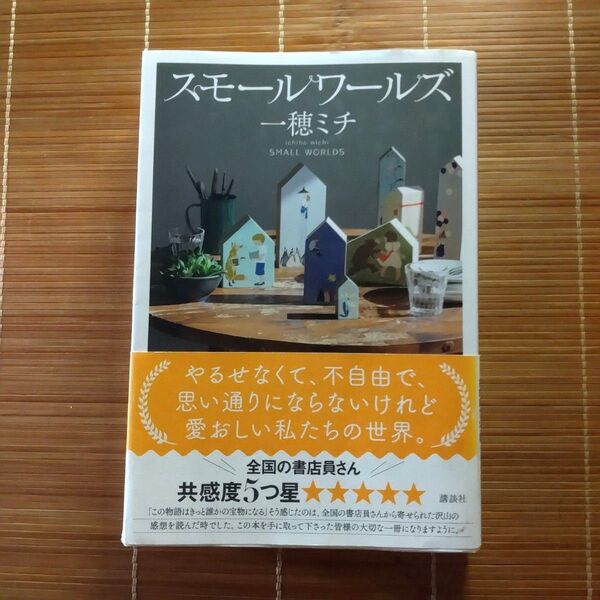 本屋大賞ノミネート作 スモールワールズ 単行本 初版 帯付