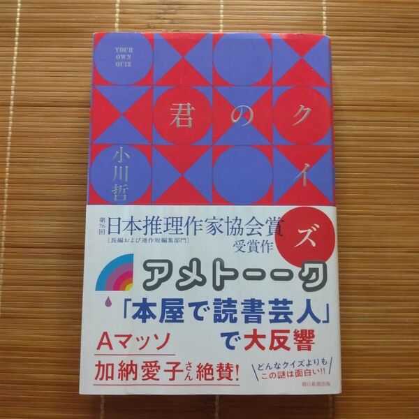 本屋大賞ノミネート作 君のクイズ 単行本 帯付 サイン入