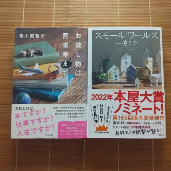 本屋大賞ノミネート作 単行本 初版 帯付 2冊セット まとめ売り