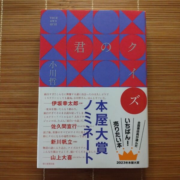 本屋大賞ノミネート作 君のクイズ 単行本 帯付