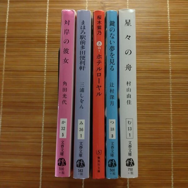 直木賞受賞作 文庫本 5冊セットまとめ売り