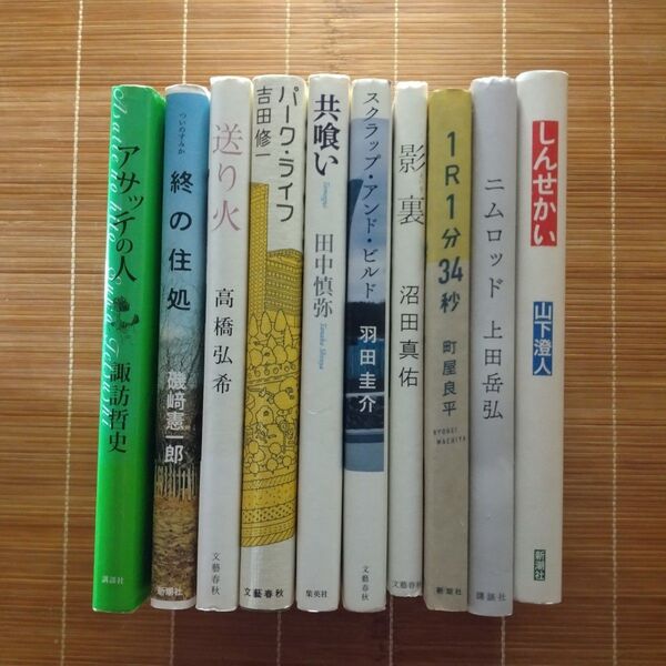 芥川賞受賞作 単行本 ハードカバー 10冊セット まとめ売り
