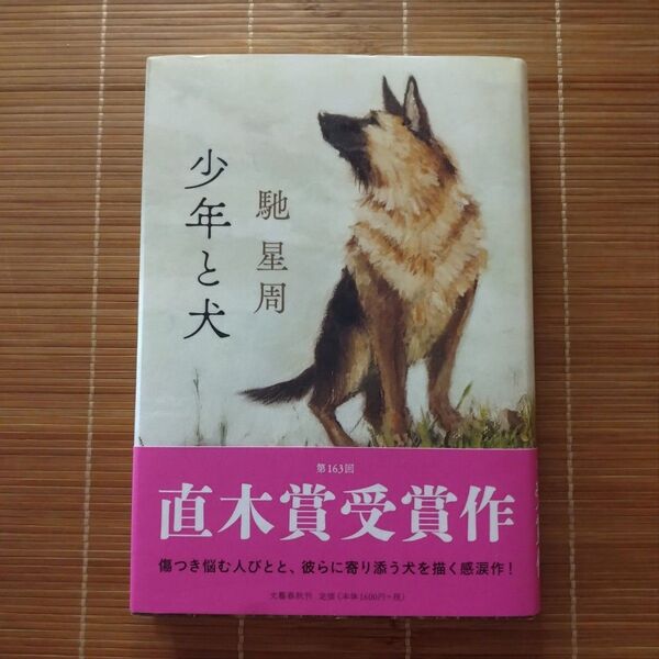 直木賞受賞作 少年と犬 単行本 ハードカバー 帯付