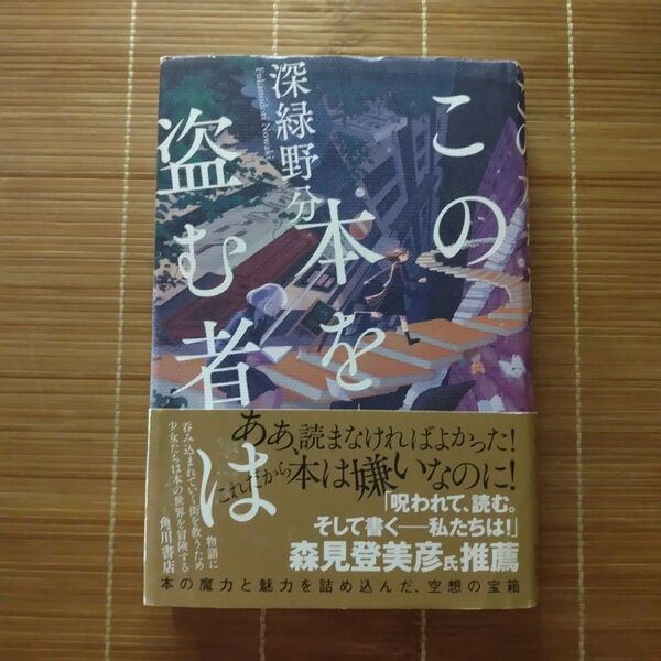 本屋大賞ノミネート作 この本を盗む者は 単行本 ハードカバー 初版 帯付