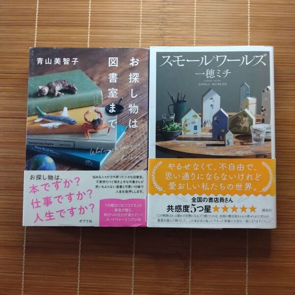 本屋大賞ノミネート作 単行本 初版 帯付 2冊セット まとめ売り