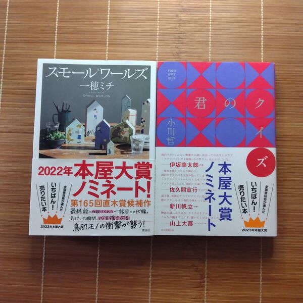 本屋大賞ノミネート作 単行本 帯付 2冊セット まとめ売り