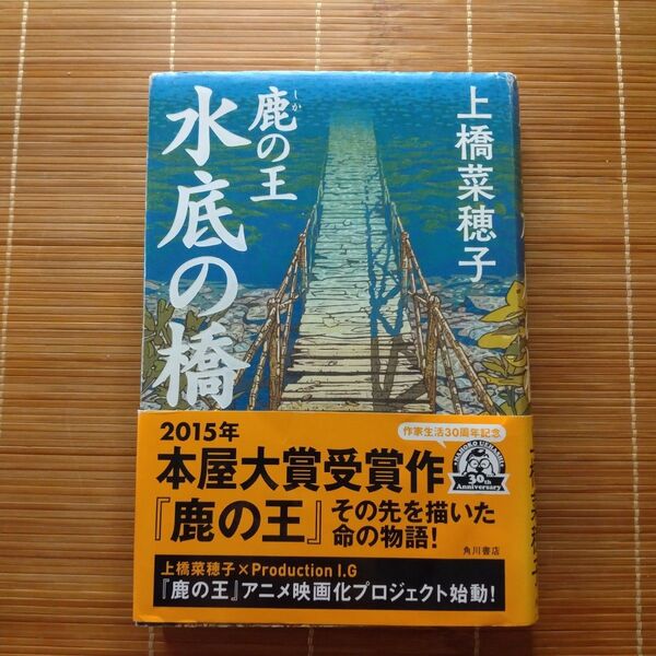 鹿の王 水底の橋 単行本 ハードカバー 初版 帯付