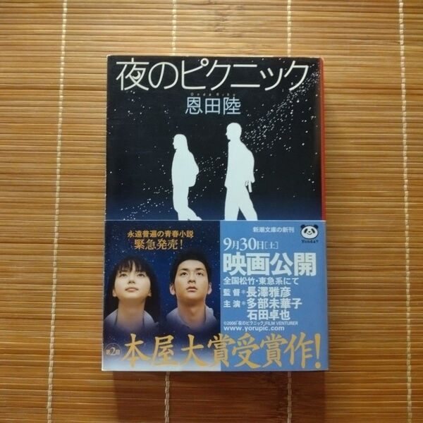本屋大賞受賞作 夜のピクニック 文庫本 初版 帯付