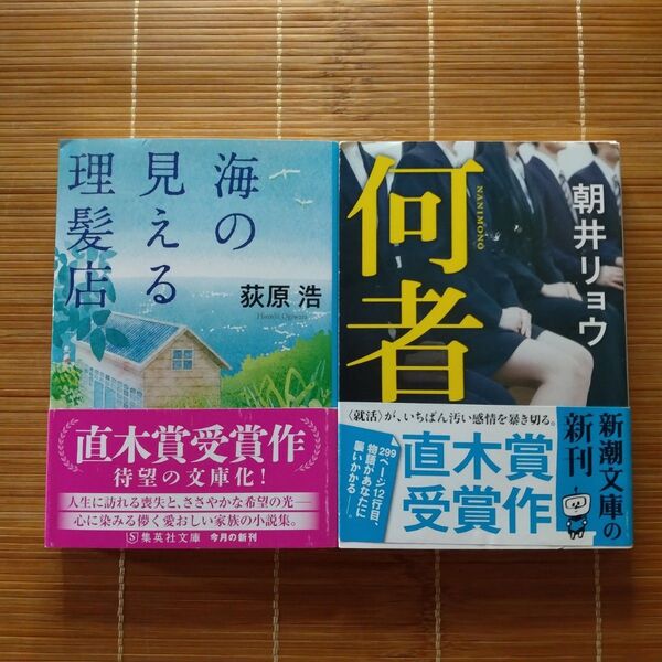 直木賞受賞作 文庫本 初版 帯付 2冊セット まとめ売り