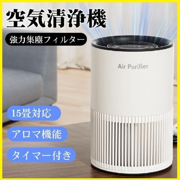空気清浄機 15畳対応 コンパクト ウイルス対策 小型 軽量 省エネ 花粉対策 ペット タイマー 3段階切替 アロマ 静音 脱臭