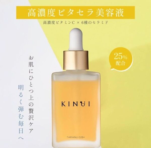 KINUI C25 リッチセラム 28ml ビタミンC誘導体 25%配合