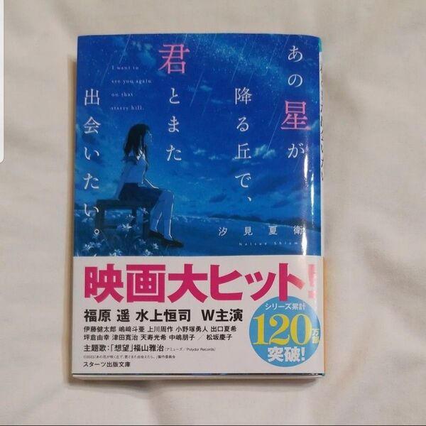 あの星が降る丘で、君とまた出会えたら。 汐見夏衛
