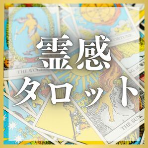【霊視・霊感タロット】恋愛、お仕事、対人関係、金運、家族など視えたままお伝えします