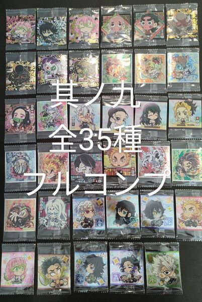 鬼滅の刃 ディフォルメ ウエハース シール 其ノ九 フルコンプ