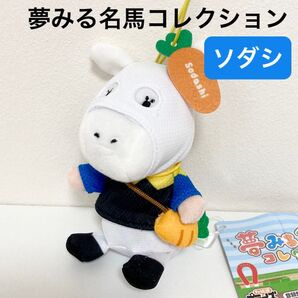 【新品タグ付き】ソダシ 白毛アイドル 夢みる名馬コレクションマスコット