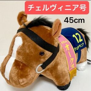 【新品タグ付き】チェルヴィニア オークス馬 ふわふわBIGぬいぐるみ 45cm サラブレッドコレクション