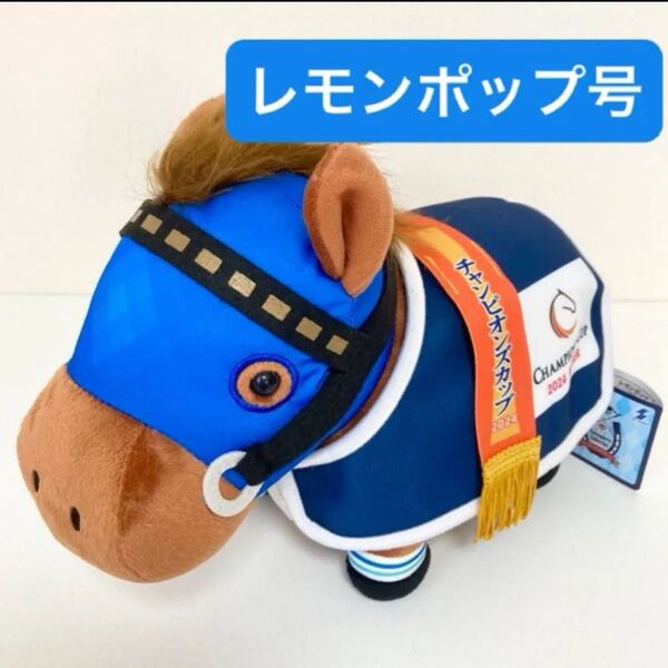 【新品タグ付き】レモンポップ号 馬服コスチュームぬいぐるみ サラブレッドコレクション