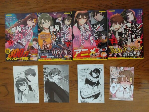 ゾンビのあふれた世界で俺だけが襲われない フルカラーコミック 1〜4 とイラストカード4枚のセット(COMICらぐちゅう)