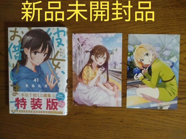 【新品未開封品】特装版 彼女、お借りします 41 とイラストカード2枚のセット(プレミアムKC) 宮島礼吏