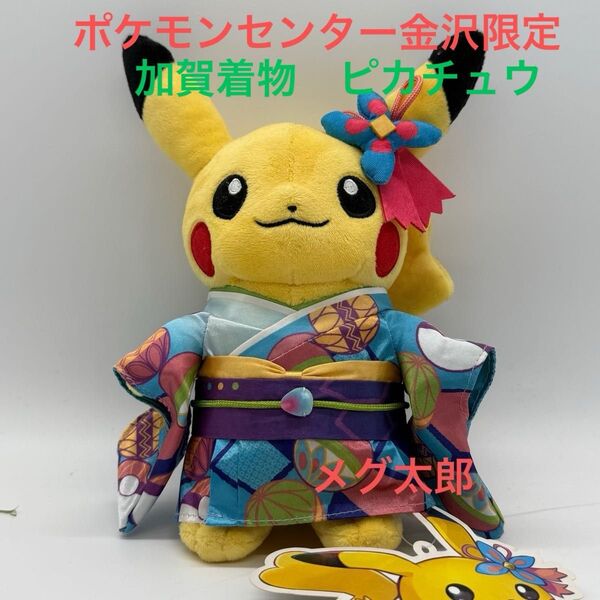 新品 ポケモンセンター 金沢限定 ピカチュウ ぬいぐるみ 加賀着物 石川