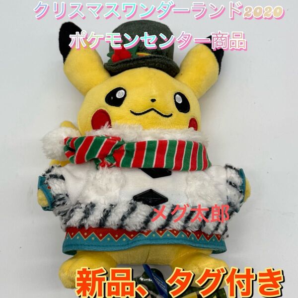 新品 クリスマスワンダーランド2020 ポケモンセンター限定ピカチュウぬいぐるみ
