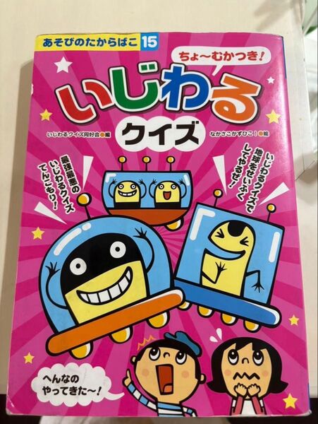 いじわるクイズ 本 子供用 キッズ なぞなぞ 児童書 読書