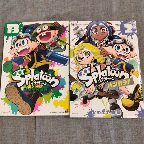 Splatoon 13,バンカラ!(2) てんとう虫コミックススペシャル) ひのでや参吉/著