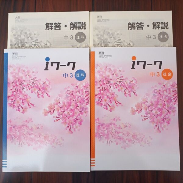 iワーク 中学3年 理科 社会 教科書 解答・解説