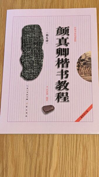 顔真卿 顔勤礼碑 本 書道 臨書 習字 古典
