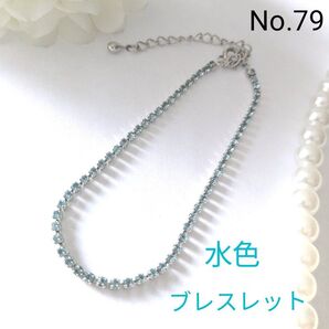 【新品】水色ラインストーン ブレスレット アジャスター付き 華奢 長さ約25.5cm No.79 2つ目から150円お値引き