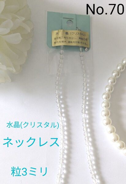 【新品】水晶(クリスタル)ネックレス パワーストーン 粒約3ミリ No.70 2つ目から150円お値引き