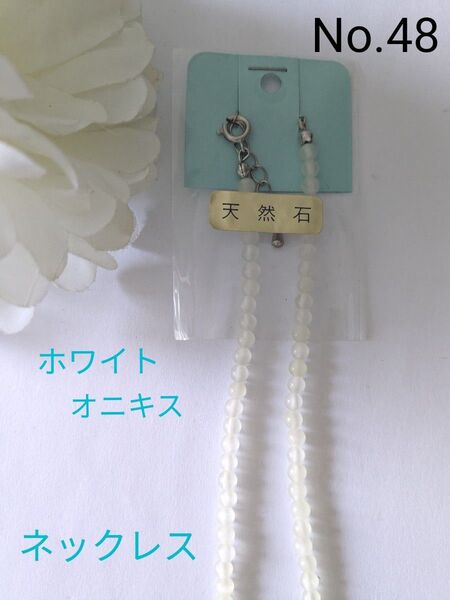 【新品】天然石 ホワイトオニキスネックレス パワーストーン 粒約3ミリ No.48 2つ目から150円お値引き