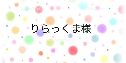 りらっくま様 専用