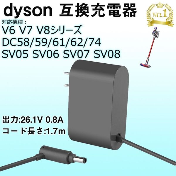 V6V7V8互換充電器ダイソン dysonV6V7 V8 DC58/59/61/62/74 SV05/06/07/08 AC充電