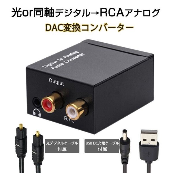 DAC オーディオ コンバーター 光 同軸 デジタル を RCA アナログ 変換 3.5mmジャック 光ケーブル USBケーブル