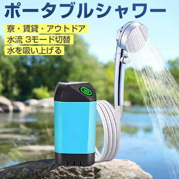 ポータブルシャワー コードレス 電動シャワー 簡易シャワー USB充電式 携帯 持ち運び 最大60分使用 水量切替 アウトドア