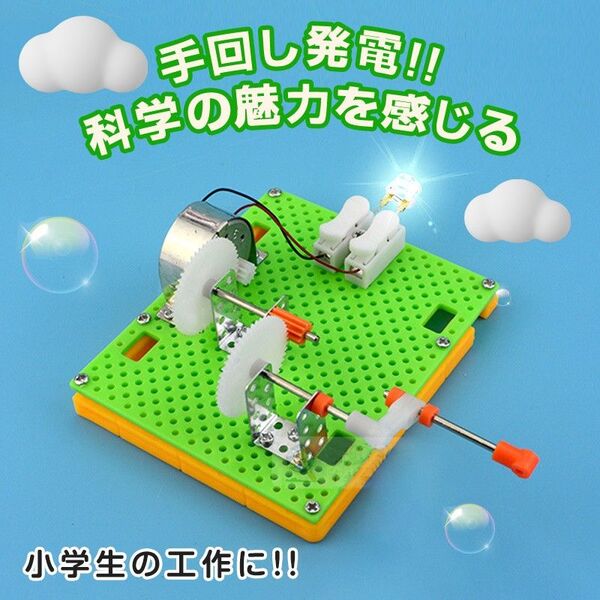 工作キット 豆電球 手回し発電機 実験 手動 自由研究 夏休み 冬休み 小学生 図工 DIY 制作 組み立て簡単 理科 科学 お
