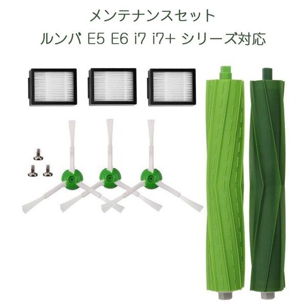 irobot roomba e5 e6 i7 i7+メンテナンスセット ローラーブラシ*2 エッジブラシ*3 ダストカットフィル