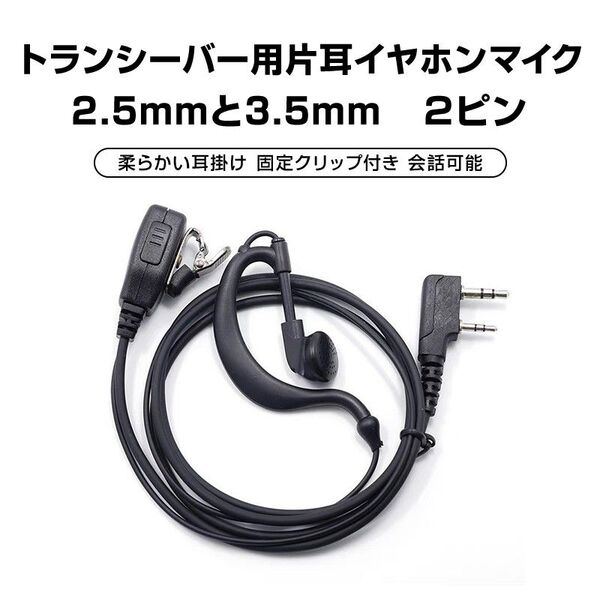 トランシーバー用 片耳 イヤホンマイク 2.5mm 3.5mm 2ピン 耳掛け型 ICOM ALINCO 対応 インカム 無線