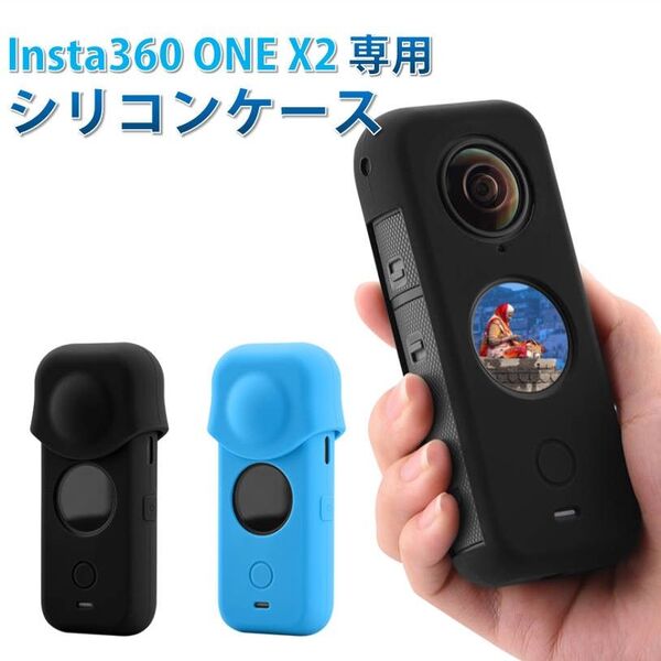 Insta360 ONE X2 専用シリコンケース レンズカーバー付 柔らかい 耐衝撃 そのまま充電 本体と液晶スクリーン保護